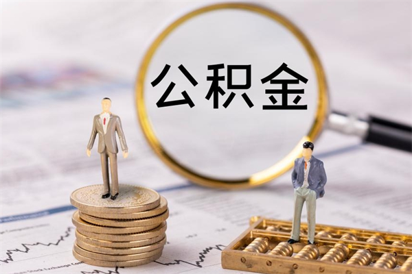 张北公积金1000可以取吗（公积金一千多能取吗）