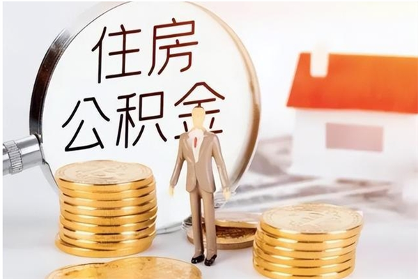 张北怎样取封存的公积金（怎么提取封存状态的公积金）