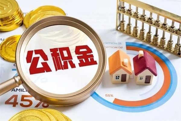 张北住房公积金个人取（个人取住房公积金流程）