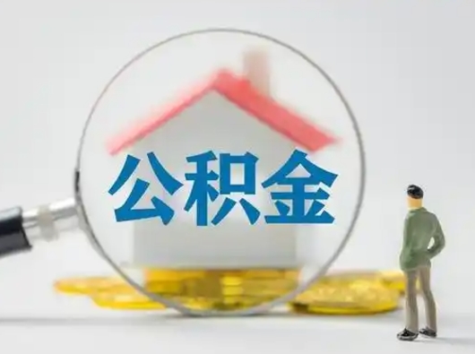 张北封存公积金怎么取全部出来（封存住房公积金怎么取）