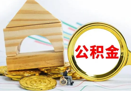 张北离职了公积金什么时候能取（离职后住房公积金啥时候能取出来）